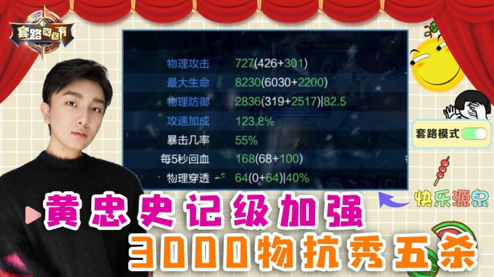 3000多物抗黄忠见过么，又肉还能五杀