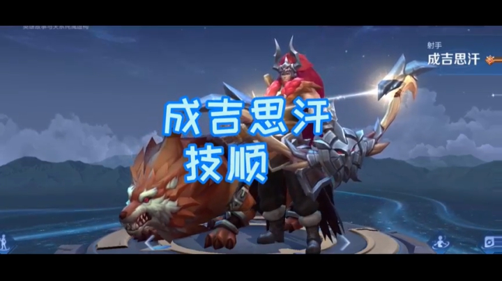 成吉思汗技能介绍