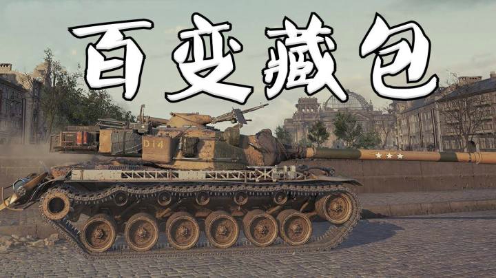 坦克世界 3星E5藏得一手好头包