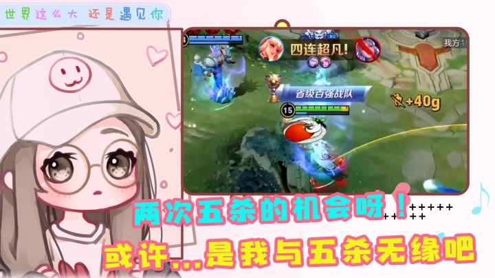 五杀真的好难，对面不给队友还要抢