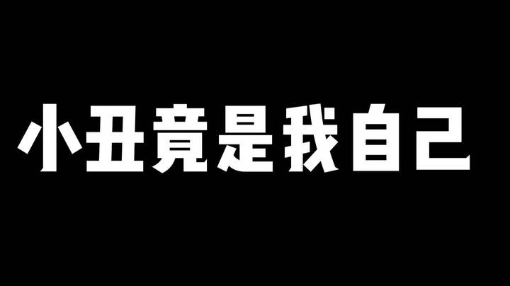 【欢乐时光】小丑原来是我啊