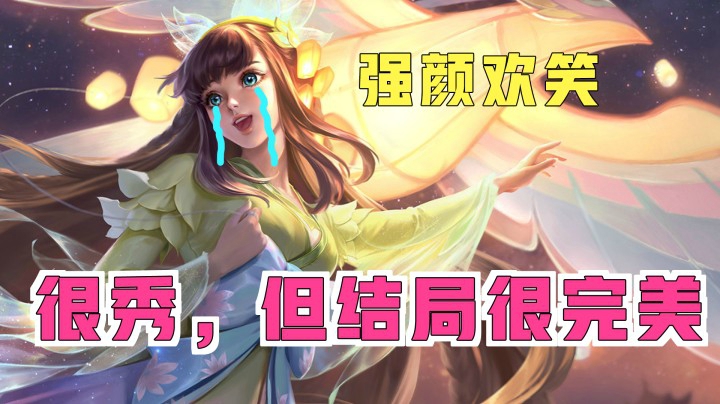 没有真正完美的结局。