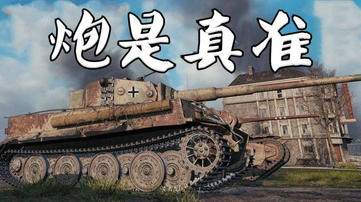 坦克世界 方正小铁壳 虎式鲁别克