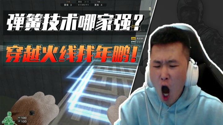 弹簧加速不会蹦？还得看你年鹏哥的！