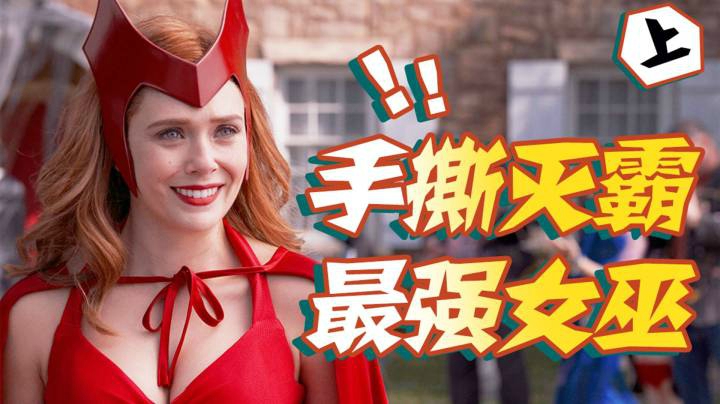 开年王炸《旺达幻视》，处处细思极恐！漫威宇宙放大招！