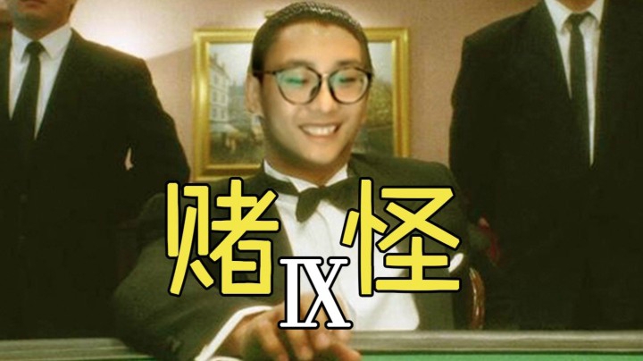 【麻将特辑9】起起落落落落落的人生