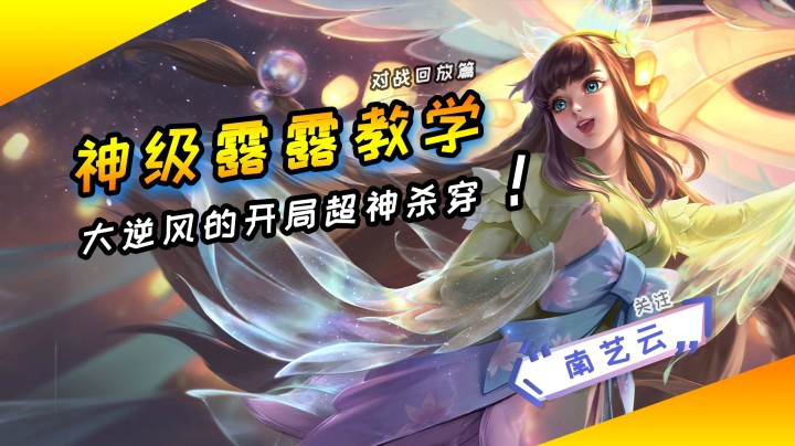 【神级娜可露露教学】大逆风开局，稳住超神杀穿！