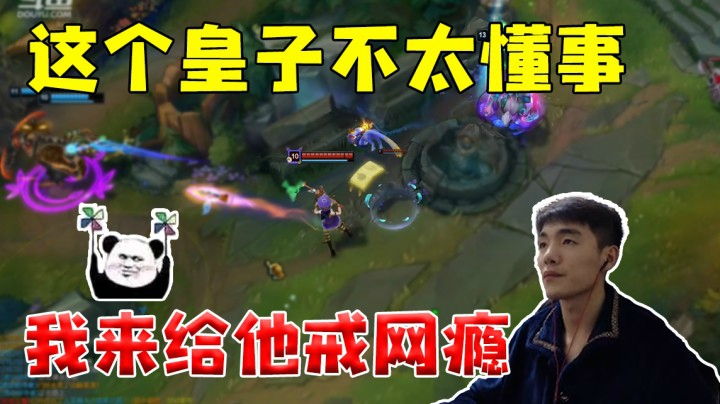 这个皇子不太懂事，我来给他戒网瘾