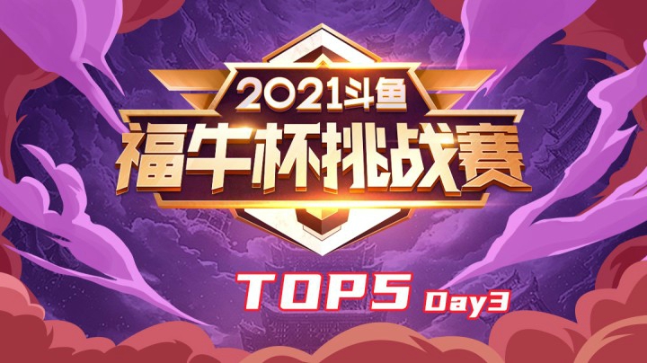 【斗鱼云顶福牛杯】云顶TOP5：福牛杯海选DAY3，七法龙王掌控全场