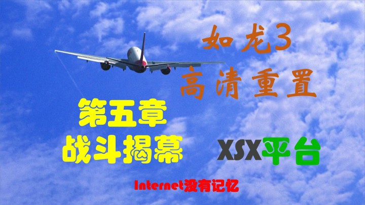 《如龙3 高清重制版》XSX平台 主线剧情 第五章：战斗揭幕