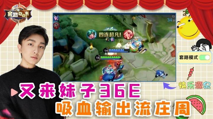 妹子又36E？食人流庄周一激动4杀了