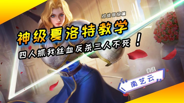 【神级夏洛特教学】四人抓我丝血反杀三人，我不死！