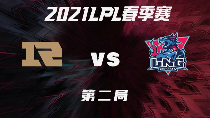 2021LPL春季赛-常规赛-RNGvsLNG-0304-2