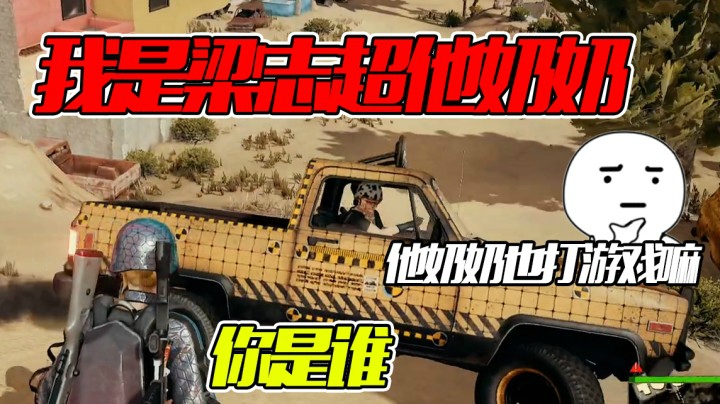 到底谁是梁志超，他奶奶玩吃鸡吗？