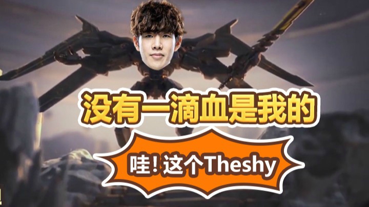 斗鱼解说台泽元：这个Theshy，剑魔没有一滴血是自己的