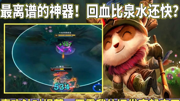 【恶霸提莫】AAQ就把2000血的苏科大女刀给秒了！队友发来不可思议的问号！！