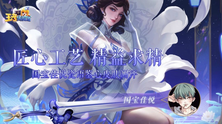 【王者体验官】国服露娜佳悦 瓷语鉴心皮肤评测