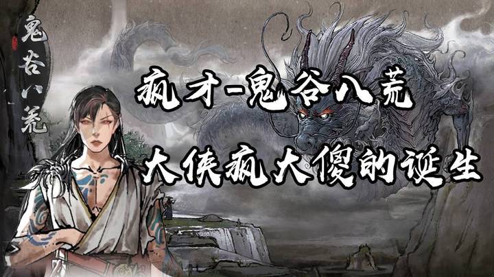 【疯才】大侠疯大傻的诞生