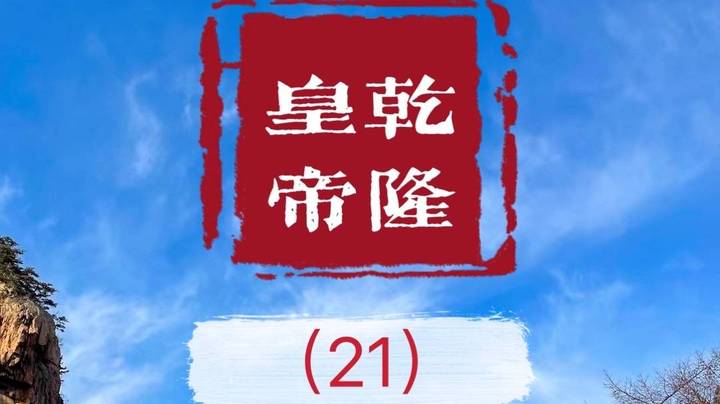 老毕直播精读、解读二月河之名作《乾隆皇帝》（21）