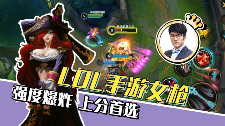 【LOL手游若风】强度爆炸，上分首选女枪