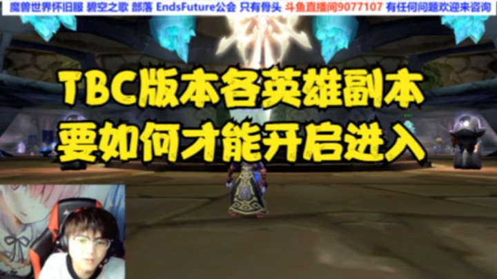 魔兽怀旧TBC版本英雄副本如何进入-魔兽世界怀旧服TBC版本前瞻