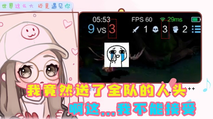 这还是我吗？送了全队的人头好尴尬