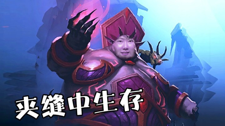 【炉石啦啦啦】在夹缝中寻找机会！把握住机会吃鸡！