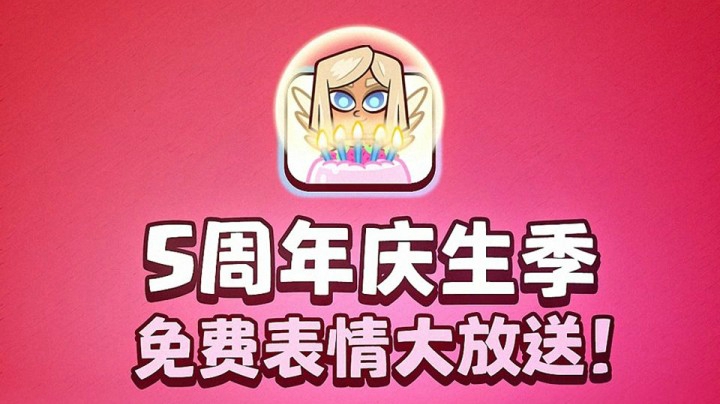 【皇室战争】5周年免费限定表情大放送！