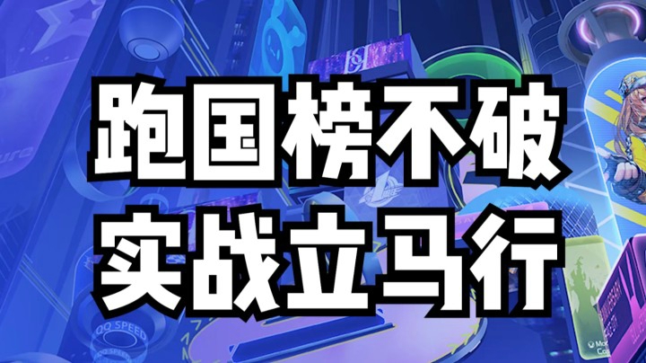 跑国榜单不行，实战立马行！