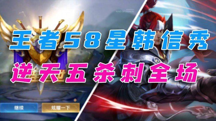 王者58星韩信秀，绝世五杀刺全场