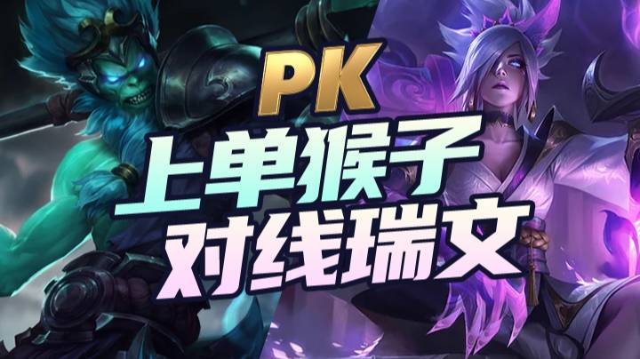 3.5上单猴子对线瑞文