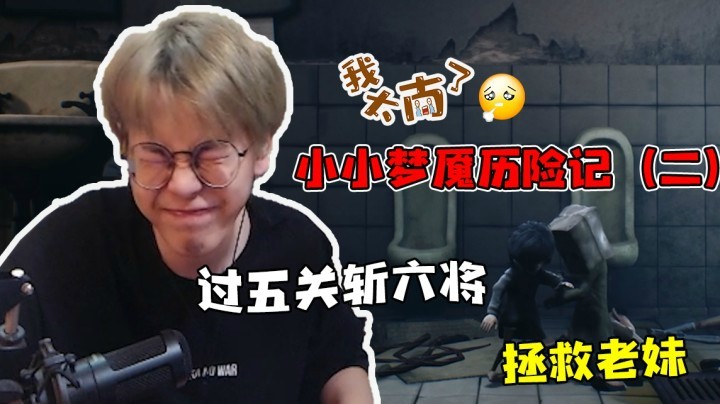 小小梦魇历险记（2）这游戏还是有点吓人的