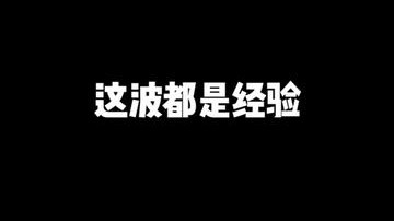 这波都是经验，想假拆骗我?