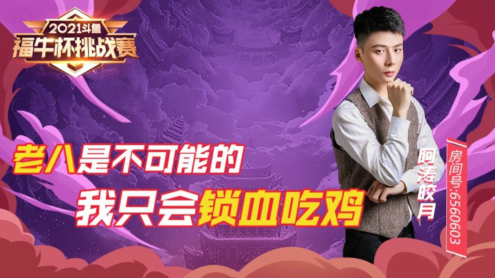 【斗鱼云顶福牛杯】老八是不可能的 我只能锁血吃鸡