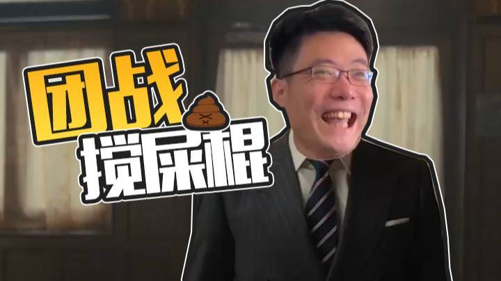 大司马人马捞团战，团战搅屎棍实锤！