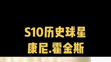 霍金斯 这价格你们觉得合适吗？