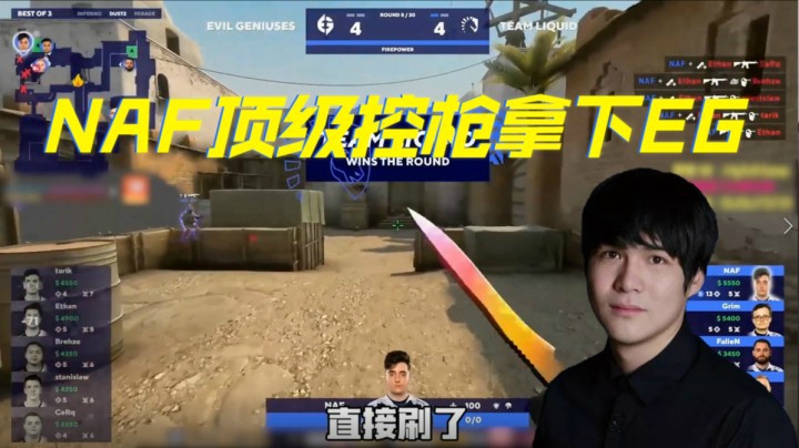 NAF顶级控枪拿下EG