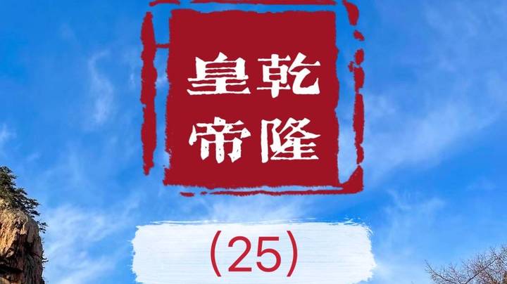 老毕直播精读、解读二月河之名作《乾隆皇帝》（25）：两位宰相，眼见皇帝为情而死！