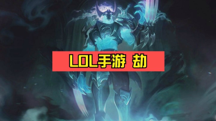【LOL手游】劫-无形之刃，最为致命
