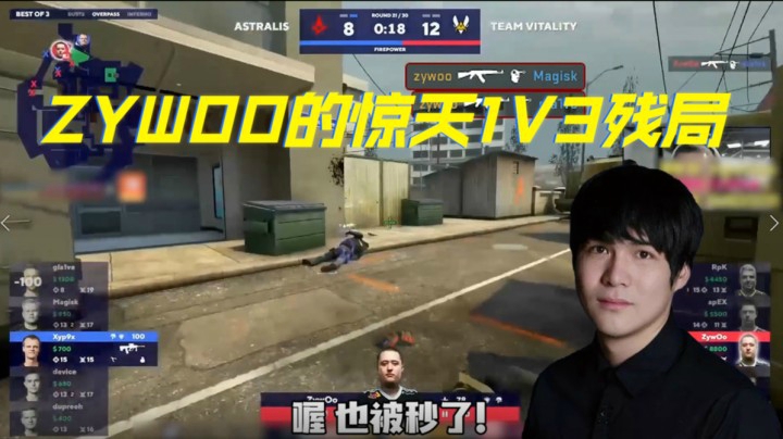 zywoo的惊天1v3残局