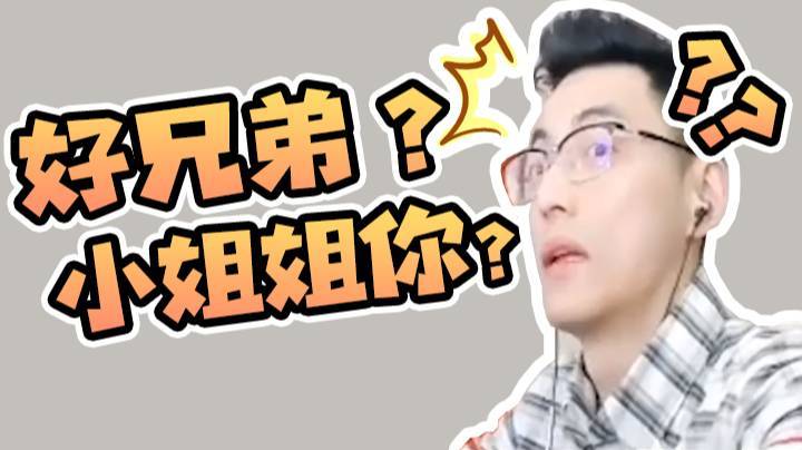 小姐姐变成好兄弟...