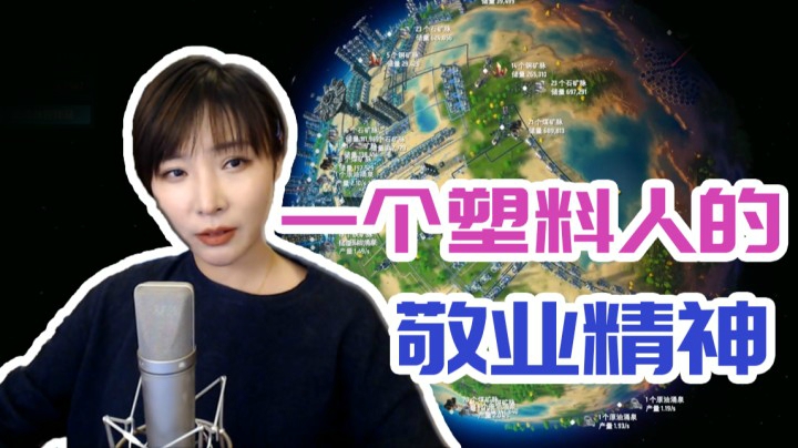 【女流】开启戴森球计划的目的就是为了炖羊肉