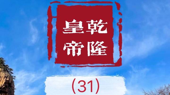 老毕直播精读、解读二月河之名作《乾隆皇帝》（31）：从清朝官员如何休假，穿越到贾宝玉、林黛玉、高材生和珅。