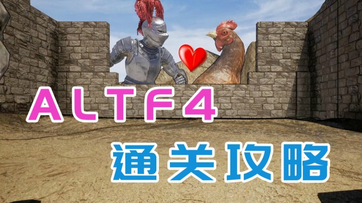 【女流】ALTF4流程通关攻略