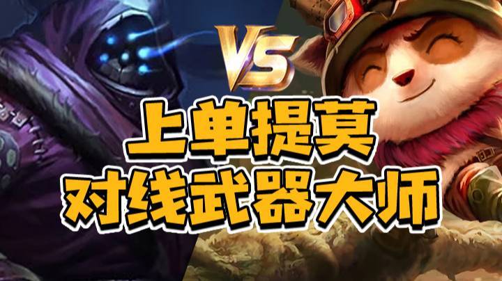 3.1上单提莫对线武器大师