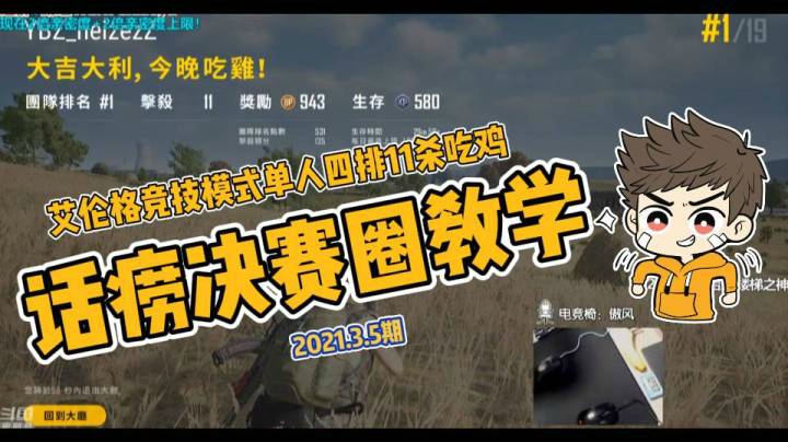 【邦Sa】2021.3.5期艾伦格11杀话痨决赛圈教学