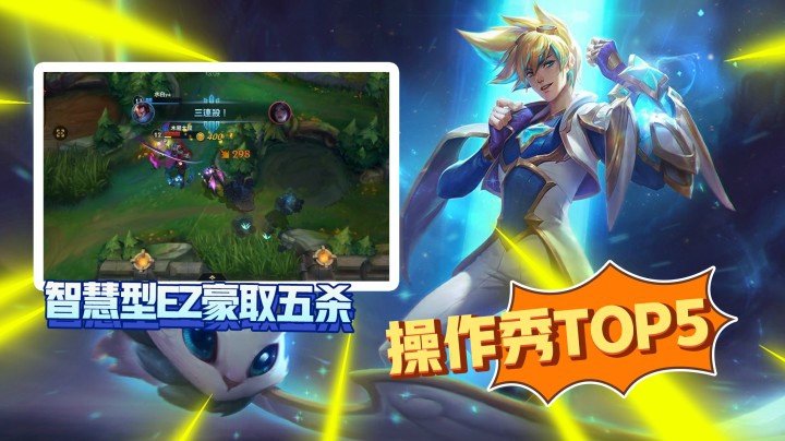 LOL手游TOP5：且战且退，智慧型EZ如何豪取五杀？