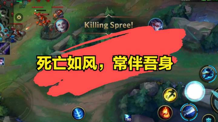 【LOL手游】死亡如风，常伴吾身