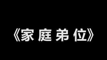 《家 庭 弟 位》之下把ECO!兄弟们我太难了