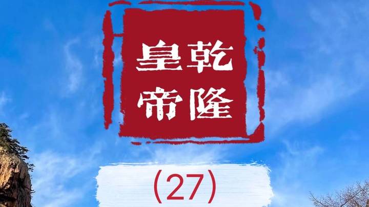 老毕直播精读、解读二月河之名作《乾隆皇帝》（27）：从总督阅兵的战略要地古北口，老毕聊讲大刀向鬼子们的头上砍去。